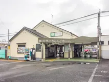 JR「南古谷」駅